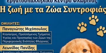 Ημερίδα της Διεύθυνσης Αστυνομίας Φλώρινας, για την προστασία και την ευζωία των ζώων με θέμα «Η Ζωή με τα Ζώα Συντροφιάς»
