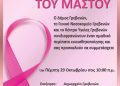 Δήμος Γρεβενών σε συνεργασία με το Γ.Ν. Γρεβενών και το Κ.Υ. Γρεβενών: «Ομαδικός περίπατος ευαισθητοποίησης για τον Καρκίνο του Μαστού» 
