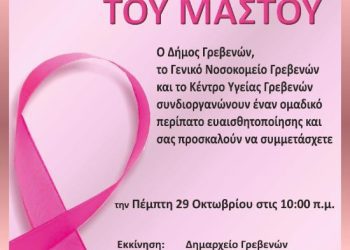 Δήμος Γρεβενών σε συνεργασία με το Γ.Ν. Γρεβενών και το Κ.Υ. Γρεβενών: «Ομαδικός περίπατος ευαισθητοποίησης για τον Καρκίνο του Μαστού» 