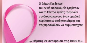 Δήμος Γρεβενών σε συνεργασία με το Γ.Ν. Γρεβενών και το Κ.Υ. Γρεβενών: «Ομαδικός περίπατος ευαισθητοποίησης για τον Καρκίνο του Μαστού» 