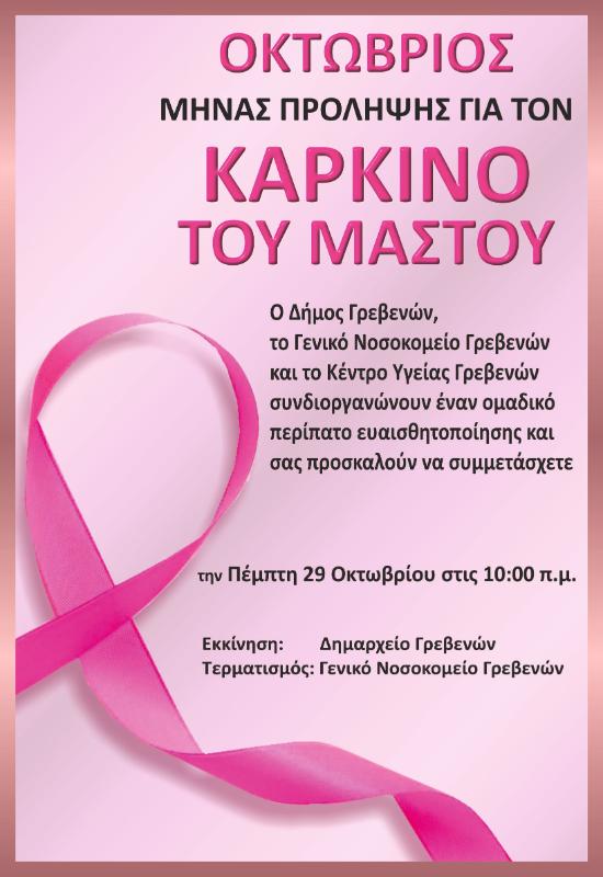 Δήμος Γρεβενών σε συνεργασία με το Γ.Ν. Γρεβενών και το Κ.Υ. Γρεβενών: «Ομαδικός περίπατος ευαισθητοποίησης για τον Καρκίνο του Μαστού»