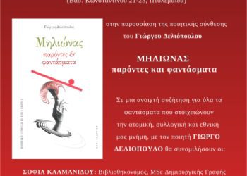 Δημοτική Βιβλιοθήκη Πτολεμαΐδας: παρουσίαση της ποιητικής σύνθεσης του Γιώργου Δελιόπουλου: «ΜΗΛΙΩΝΑΣ: παρόντες και φαντάσματα»