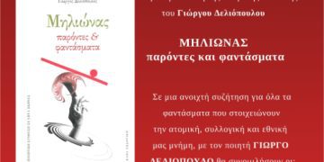 Δημοτική Βιβλιοθήκη Πτολεμαΐδας: παρουσίαση της ποιητικής σύνθεσης του Γιώργου Δελιόπουλου: «ΜΗΛΙΩΝΑΣ: παρόντες και φαντάσματα»