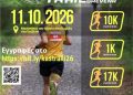 Δρομείς Υγείας Γρεβενών – 6ο Kastraki Trail