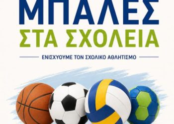 «Μπάλες στα Σχολεία»: Αθλητικό υλικό στα σχολεία της Δυτικής Μακεδονίας