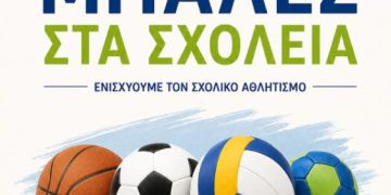 «Μπάλες στα Σχολεία»: Αθλητικό υλικό στα σχολεία της Δυτικής Μακεδονίας
