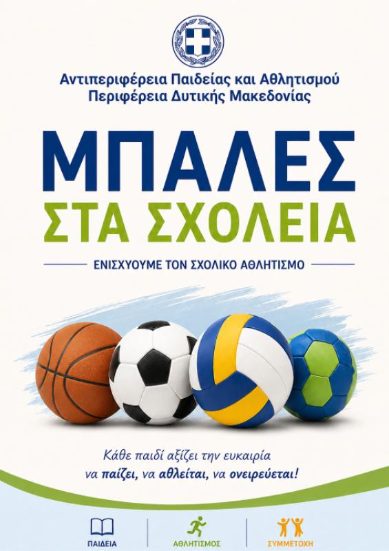 «Μπάλες στα Σχολεία»: Αθλητικό υλικό στα σχολεία της Δυτικής Μακεδονίας