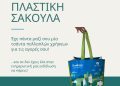 Εκδήλωση: Ημέρα χωρίς πλαστική σακούλα & «Επαναχρησιμοποίηση & Ανακύκλωση στην πράξη» στη Δεσκάτη