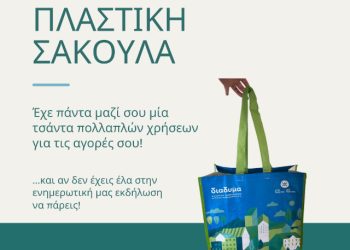 Εκδήλωση: Ημέρα χωρίς πλαστική σακούλα & «Επαναχρησιμοποίηση & Ανακύκλωση στην πράξη» στη Δεσκάτη