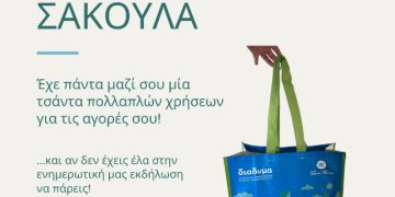 Εκδήλωση: Ημέρα χωρίς πλαστική σακούλα & «Επαναχρησιμοποίηση & Ανακύκλωση στην πράξη» στη Δεσκάτη