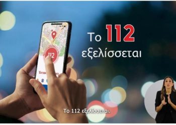 «NG112 – Το 112 εξελίσσεται»