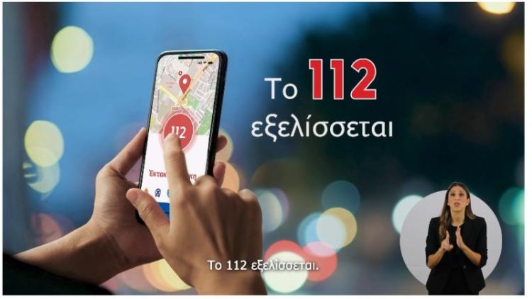 «NG112 – Το 112 εξελίσσεται»