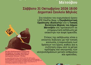 Ενημερωτική εκδήλωση στη Μηλιά Μετσόβου για την καφέ αρκούδα και τη συνύπαρξη