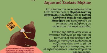 Ενημερωτική εκδήλωση στη Μηλιά Μετσόβου για την καφέ αρκούδα και τη συνύπαρξη