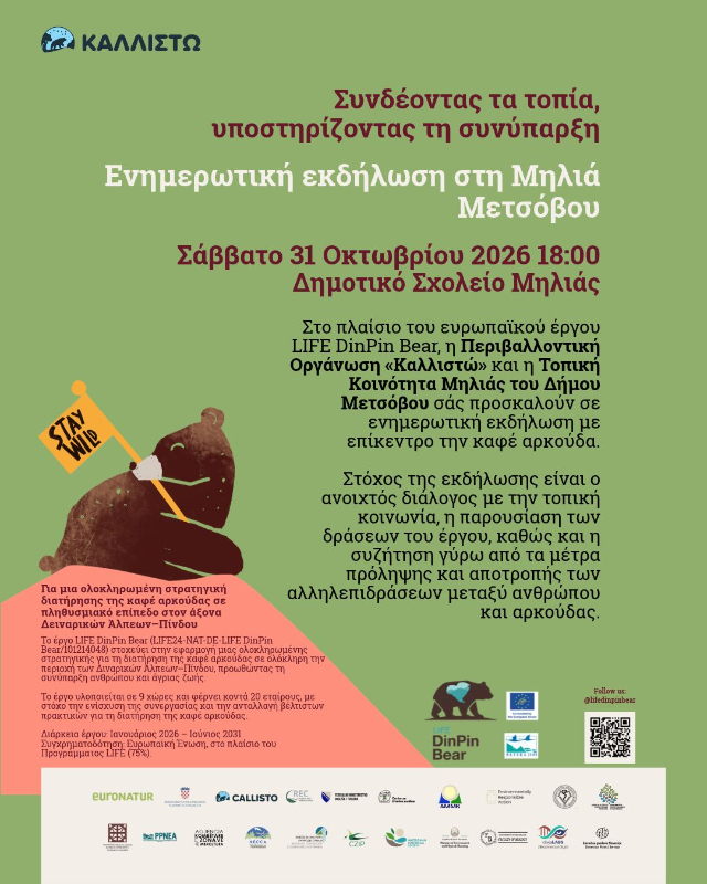 Ενημερωτική εκδήλωση στη Μηλιά Μετσόβου για την καφέ αρκούδα και τη συνύπαρξη