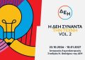 Η ΔΕΗ Συναντά την Τέχνη Vol. 2: Άνοιξε στο κοινό η έκθεση με 55 έργα στον Ιστορικό ΑΗΣ Νέου Φαλήρου