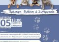 Ημερίδα της Διεύθυνσης Αστυνομίας Καστοριάς, με θέμα «Προστασία των Ζώων και Ευζωία: Πρόληψη, Ευθύνη και Συνεργασία»