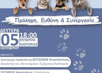 Ημερίδα της Διεύθυνσης Αστυνομίας Καστοριάς, με θέμα «Προστασία των Ζώων και Ευζωία: Πρόληψη, Ευθύνη και Συνεργασία»