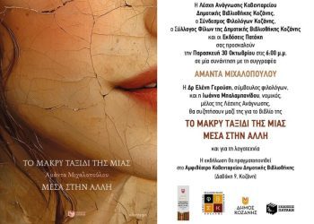 Δήμος Κοζάνης: Παρουσίαση του βιβλίου «Το μακρύ ταξίδι της μιας μέσα στην άλλη» με τη συμμετοχή της συγγραφέως Αμάντας Μιχαλοπούλου