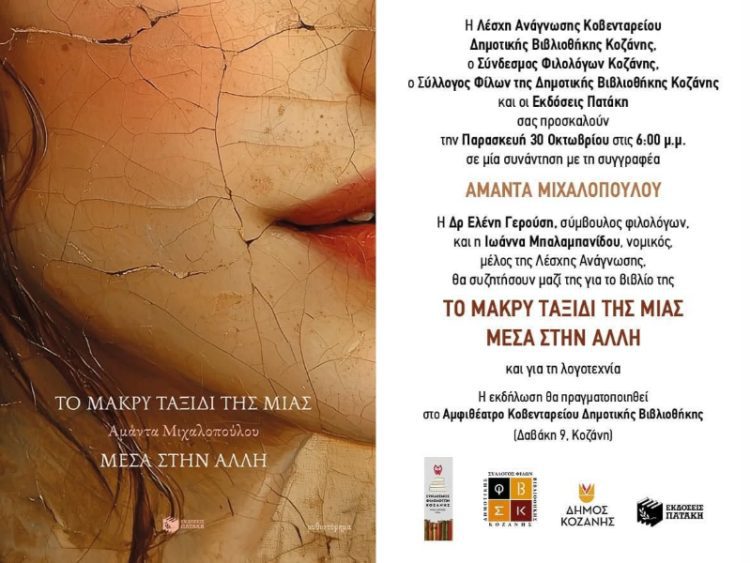 Δήμος Κοζάνης: Παρουσίαση του βιβλίου «Το μακρύ ταξίδι της μιας μέσα στην άλλη» με τη συμμετοχή της συγγραφέως Αμάντας Μιχαλοπούλου
