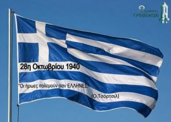 Μήνυμα του Δημάρχου Γρεβενών, Κυριάκου Ταταρίδη για την 28η Οκτωβρίου 1940.