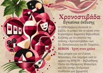 Δήμος Κοζάνης: Ξεκίνησε η έκθεση «Χρονοστιβάδα» στην Κοβεντάρειο Δημοτική Βιβλιοθήκη Κοζάνης 