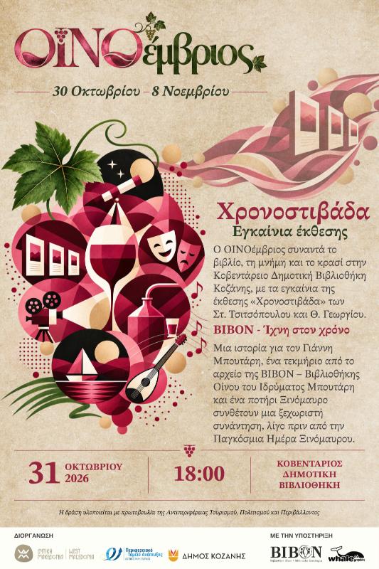 Δήμος Κοζάνης: Ξεκίνησε η έκθεση «Χρονοστιβάδα» στην Κοβεντάρειο Δημοτική Βιβλιοθήκη Κοζάνης