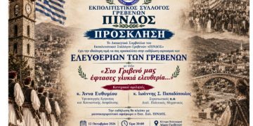Δήμος Γρεβενών: Εκδήλωση για τα Ελευθέρια των Γρεβενών από τον Εκπολιτιστικό Σύλλογο «ΠΙΝΔΟΣ».