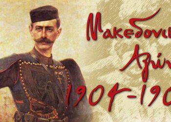 Πρόγραμμα Εορτασμού Επετείου του Μακεδονικού Αγώνα