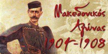 Πρόγραμμα Εορτασμού Επετείου του Μακεδονικού Αγώνα