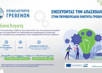 1η ενημερωτική ημερίδα του επιδοτούμενου Προγράμματος για 500 ανέργους της Περιφερειακής Ενότητας Γρεβενών