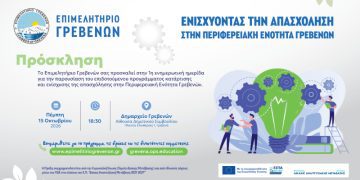 1η ενημερωτική ημερίδα του επιδοτούμενου Προγράμματος για 500 ανέργους της Περιφερειακής Ενότητας Γρεβενών