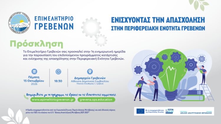 1η ενημερωτική ημερίδα του επιδοτούμενου Προγράμματος για 500 ανέργους της Περιφερειακής Ενότητας Γρεβενών