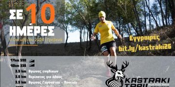 Δρομείς Υγείας Γρεβενών – 6ο Καστρακι Trail