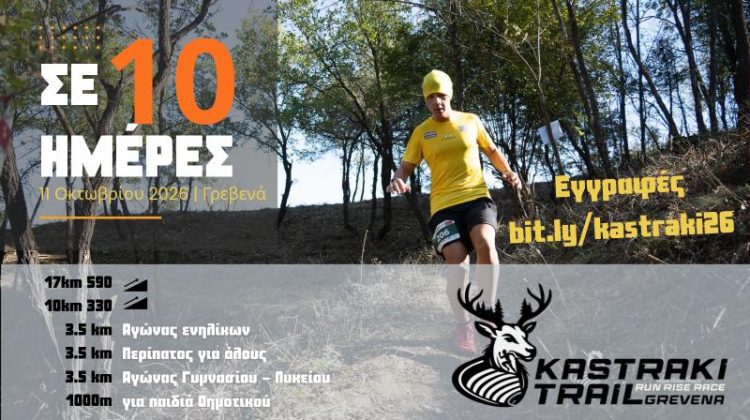 Δρομείς Υγείας Γρεβενών – 6ο Καστρακι Trail