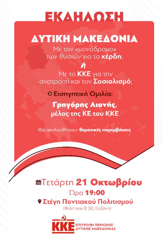 Σήμερα η εκδήλωση της ΕΠ Δυτικής Μακεδονίας του ΚΚΕ με τίτλο: «Δυτική Μακεδονία: Με τον “μονόδρομο” των θυσιών για τα κέρδη ή με το ΚΚΕ για την ανατροπή και τον Σοσιαλισμό;»