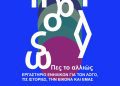 Δήμος Κοζάνης: «Πες το αλλιώς» – Νέο Βιωματικό Εργαστήριο Ενηλίκων στην Κοζάνη
