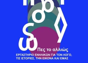 Δήμος Κοζάνης: «Πες το αλλιώς» – Νέο Βιωματικό Εργαστήριο Ενηλίκων στην Κοζάνη