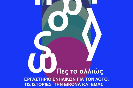 Δήμος Κοζάνης: «Πες το αλλιώς» – Νέο Βιωματικό Εργαστήριο Ενηλίκων στην Κοζάνη