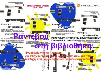 Δήμος Κοζάνης: «Ραντεβού στη Βιβλιοθήκη» – Ένας ελέφαντας έχει παράπονα… κι εμείς θα είμαστε εκεί!